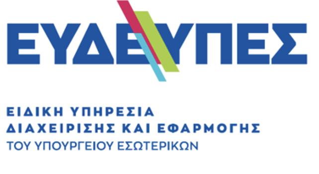 ΕΥΔΕΥΠΕΣ – Ειδική Υπηρεσία Διαχείρισης και Εφαρμογής του Υπουργείου Εσωτερικών