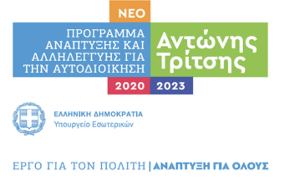 Πρόγραμμα Ανάπτυξης και Αλληλεγγύης για την Αυτοδιοίκηση «Αντώνης Τρίτσης»